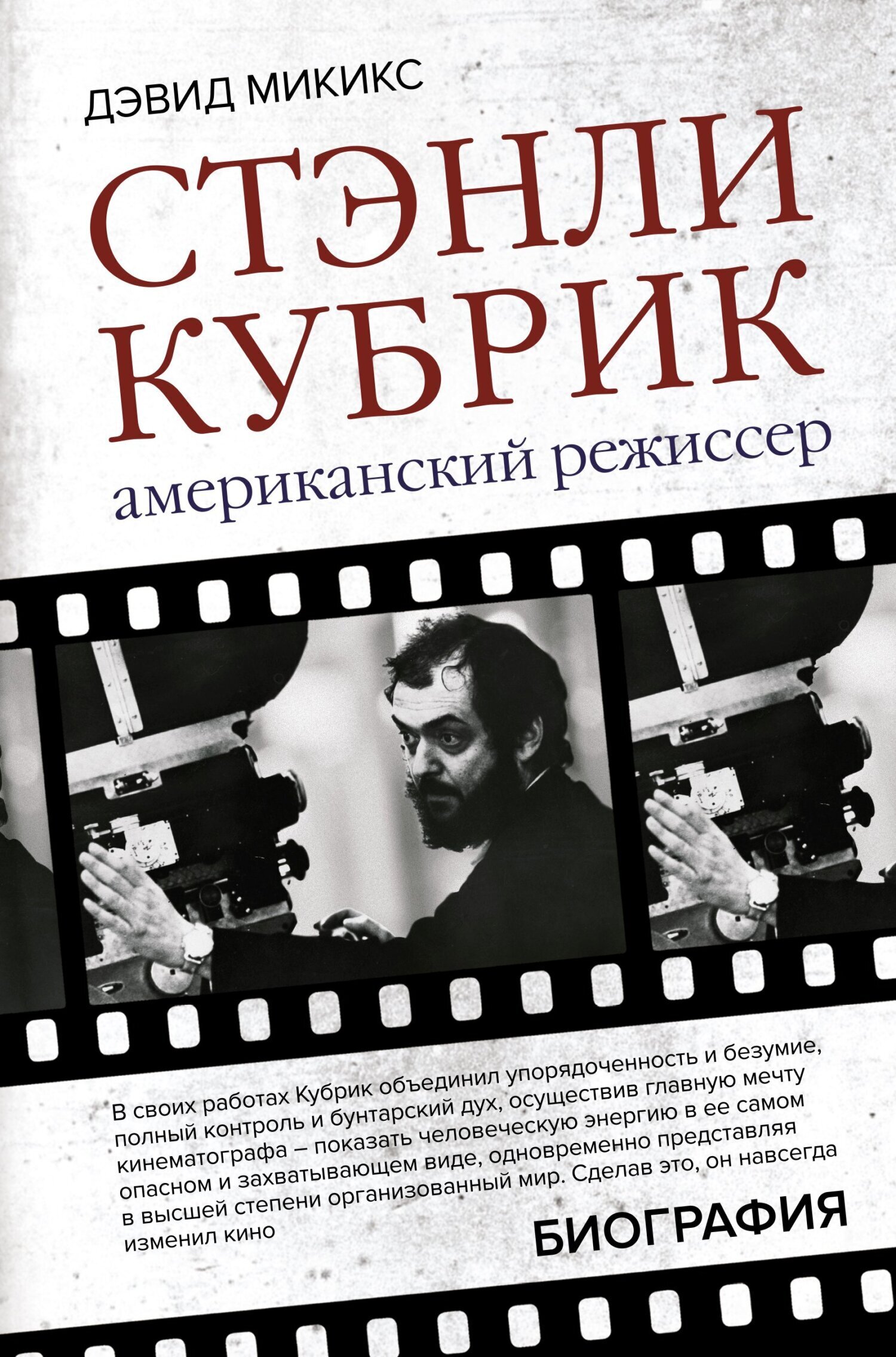 Обложка книги «Стэнли Кубрик. Американский режиссер»