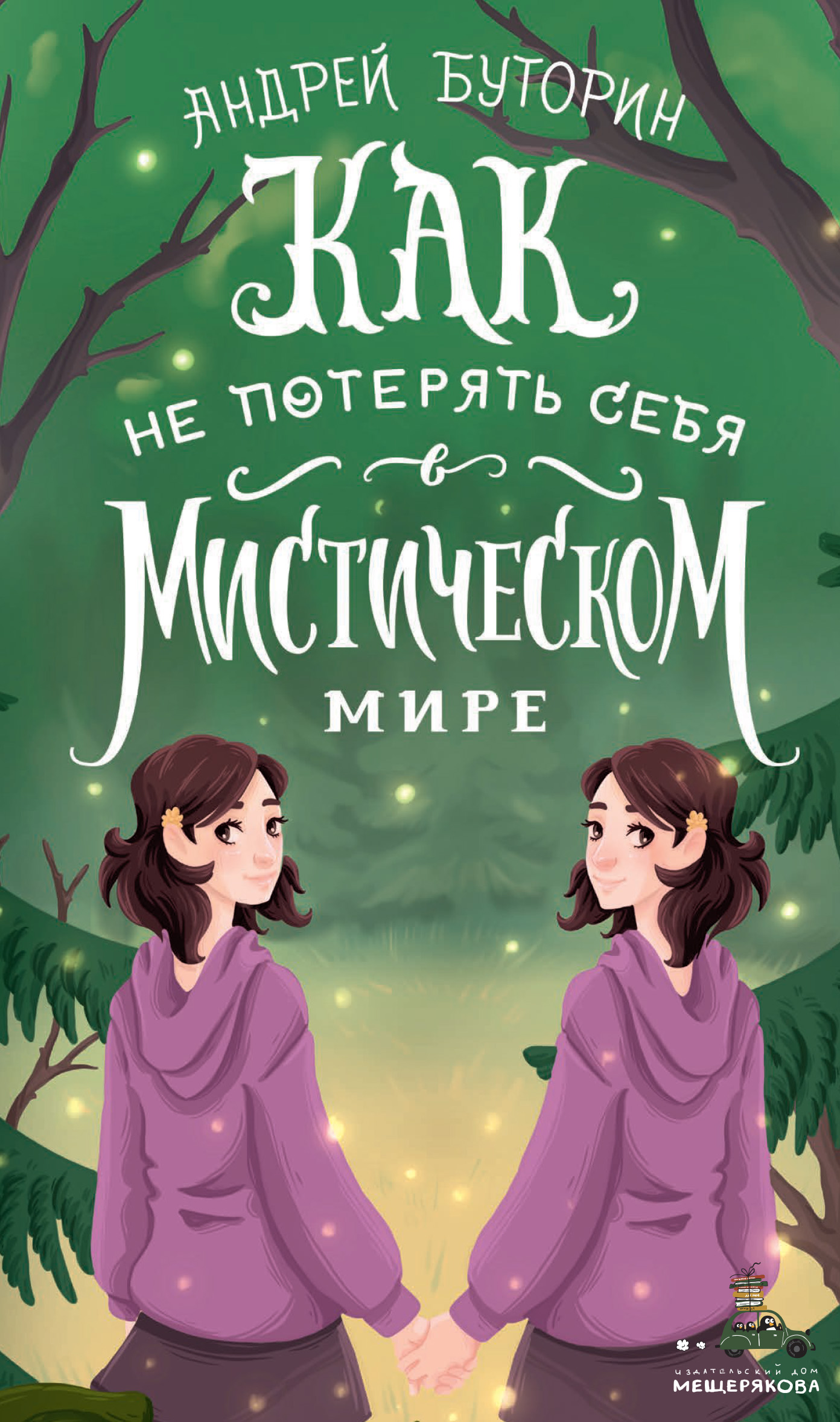 Обложка книги «Как не потерять себя в мистическом мире»