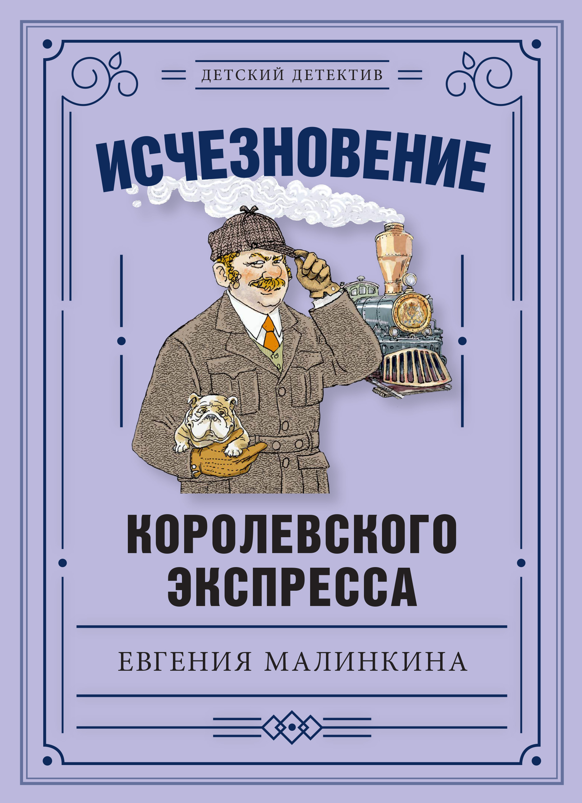 Обложка книги «Исчезновение королевского экспресса»