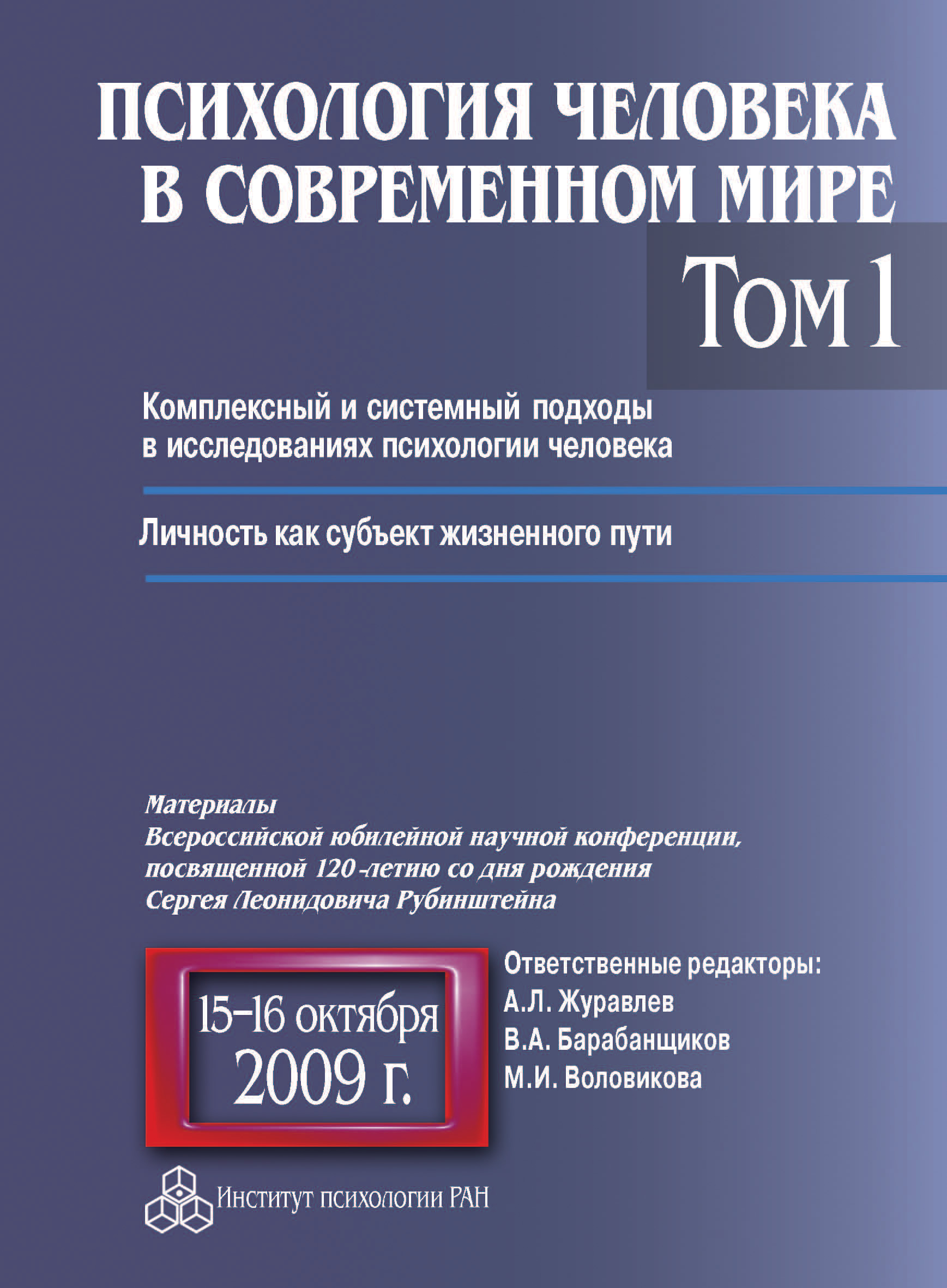 Обложка книги «Психология человека в современном мире. Том 1. Комплексный и системный подходы в исследованиях психологии человека. Личность как субъект жизненного пути. Материалы Всероссийской юбилейной научной конференции, посвященной 120-летию со дня рождения С. Л. Рубинштейна, 15–16 октября 2009 г.»