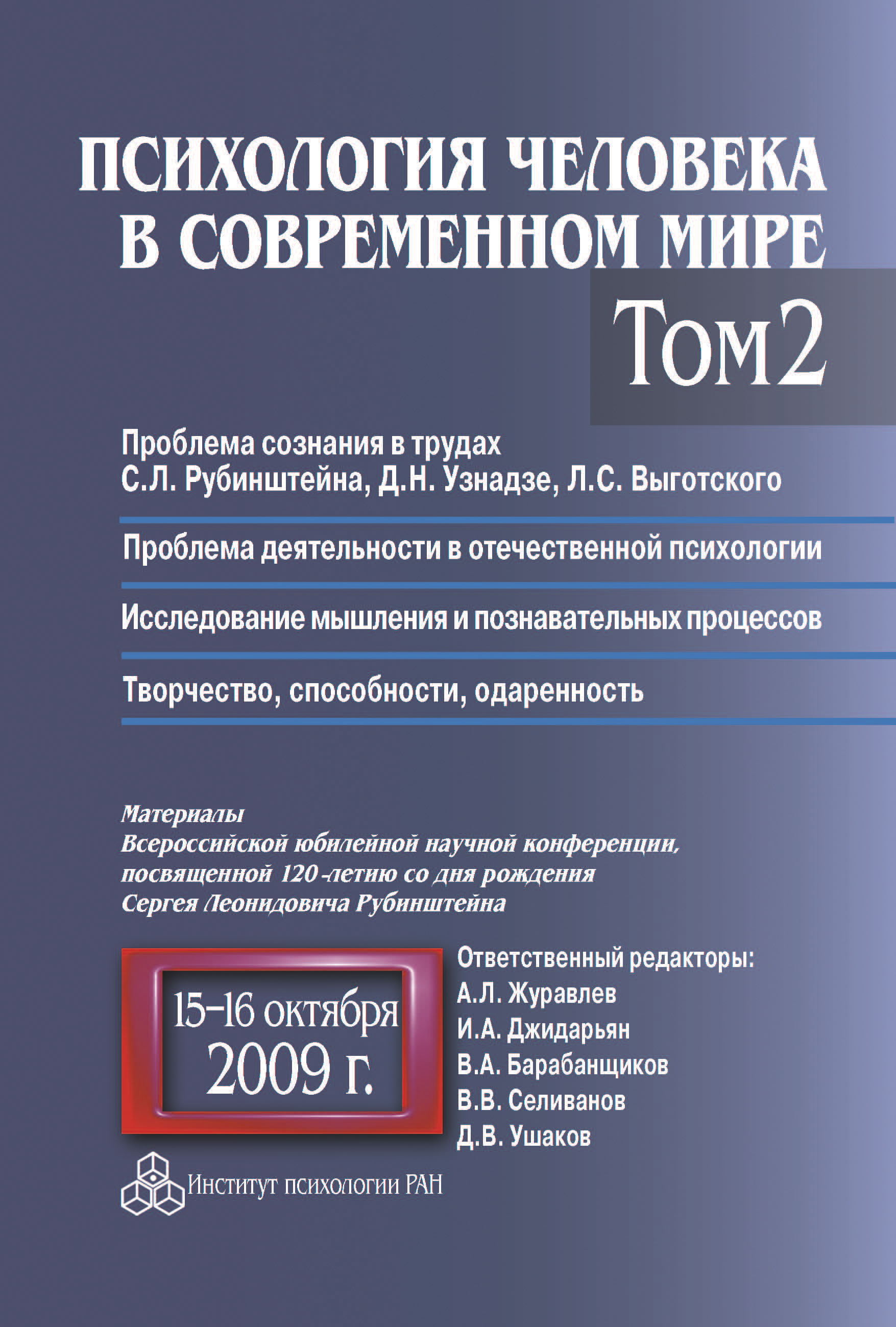 Обложка книги «Психология человека в современном мире. Том 2. Проблема сознания в трудах С. Л. Рубинштейна, Д. Н. Узнадзе, Л. С. Выготского. Проблема деятельности в отечественной психологии. Исследование мышления и познавательных процессов. Материалы Всероссийской юбилейной научной конференции, посвященной 120-летию со дня рождения С. Л. Рубинштейна, 15–16 октября 2009 г.»