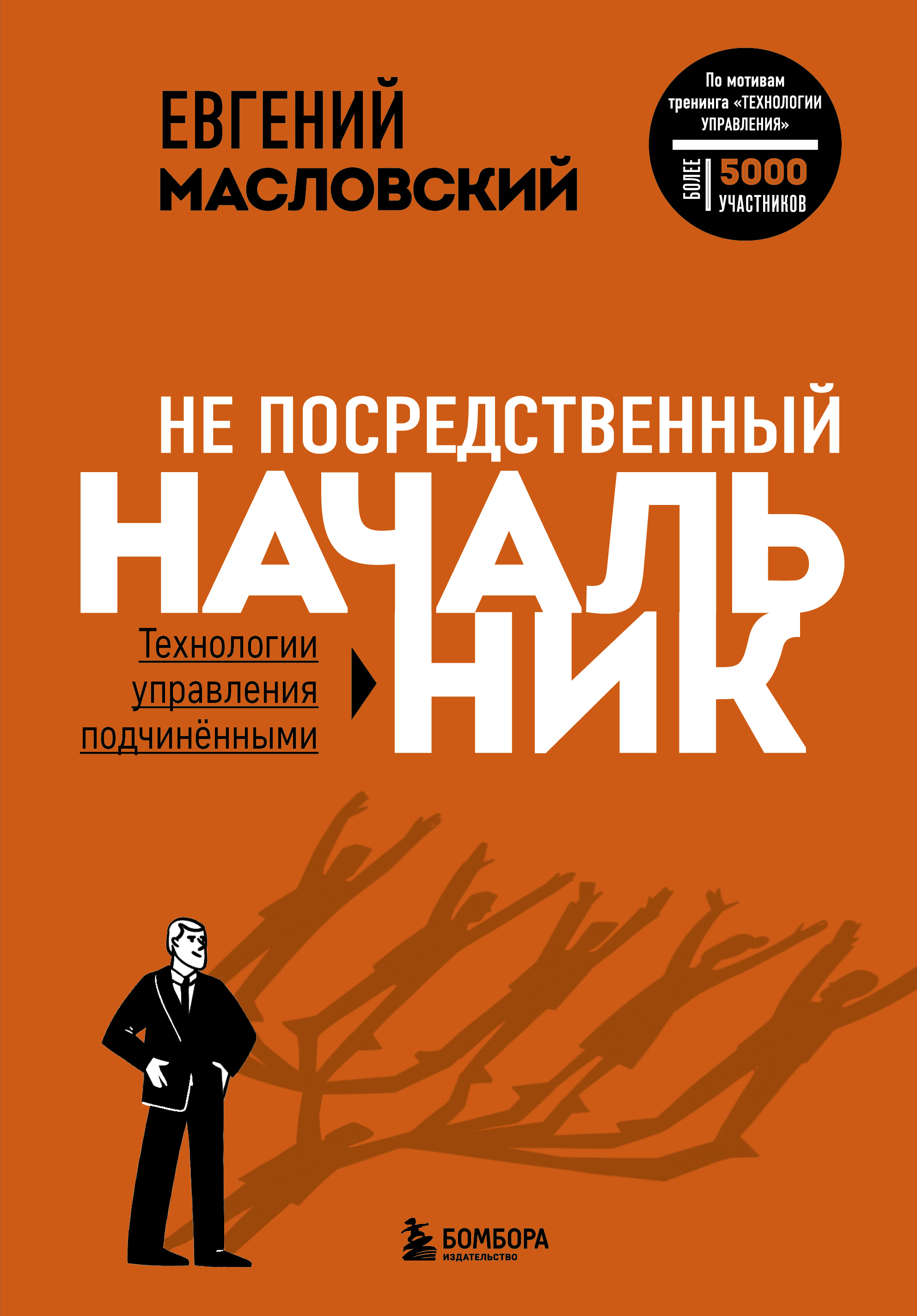 Обложка книги «Не посредственный начальник. Технологии управления подчинёнными»