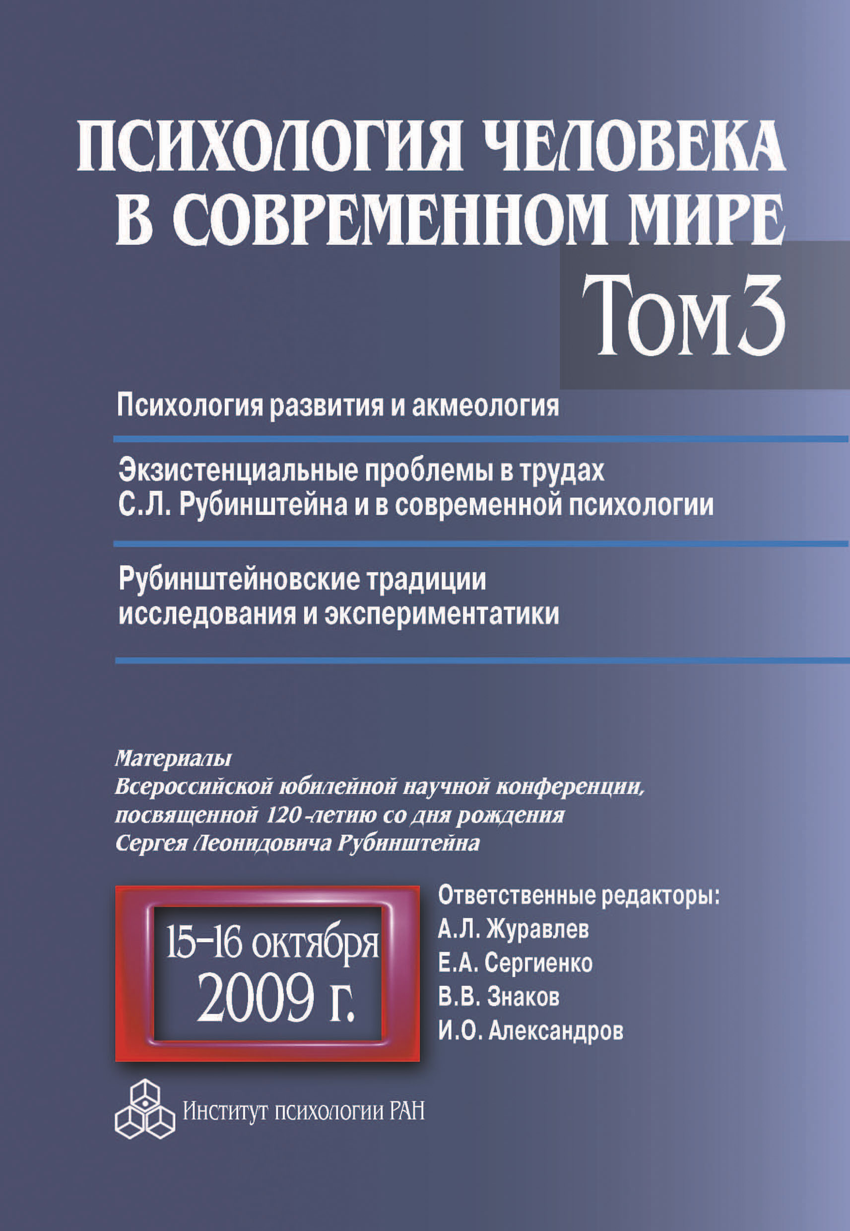 Обложка книги «Психология человека в современном мире. Том 3. Психология развития и акмеология. Экзистенциальные проблемы в трудах С. Л. Рубинштейна и в современной психологии. Рубинштейновские традиции исследования и экспериментатики. Материалы Всероссийской юбилейной научной конференции, посвященной 120-летию со дня рождения С. Л. Рубинштейна, 15–16 октября 2009 г.»