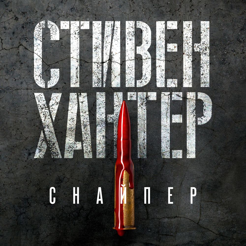 Обложка книги «Снайпер»