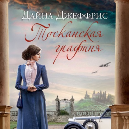 Обложка книги «Тосканская графиня»