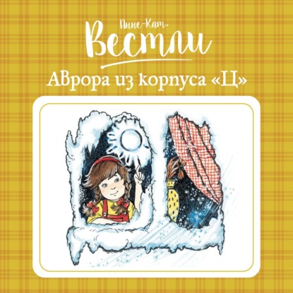 Обложка книги «Аврора из корпуса «Ц»»
