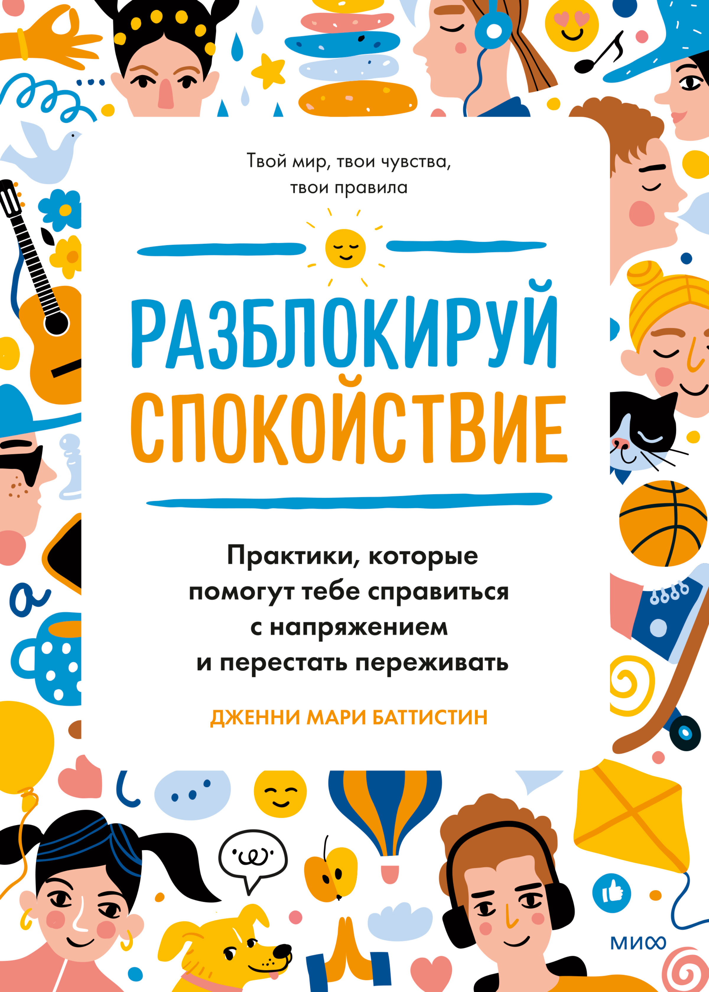 Обложка книги «Разблокируй спокойствие. Практики, которые помогут тебе справиться с напряжением и перестать переживать»