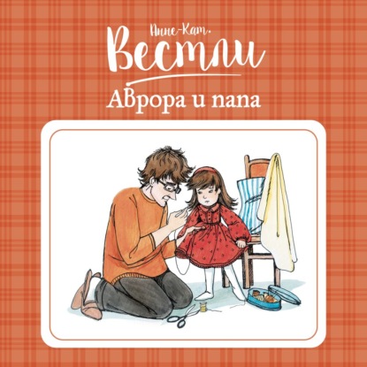 Обложка книги «Аврора и папа»