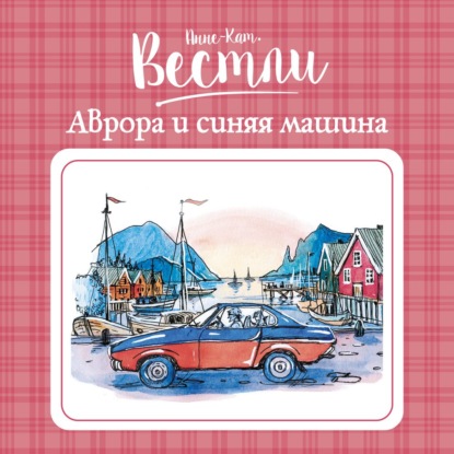 Обложка книги «Аврора и синяя машина»