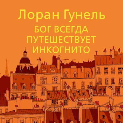 Обложка книги «Бог всегда путешествует инкогнито»
