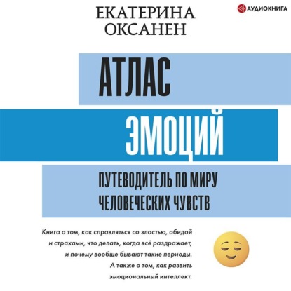 Обложка книги «Атлас эмоций. Путеводитель по миру человеческих чувств»