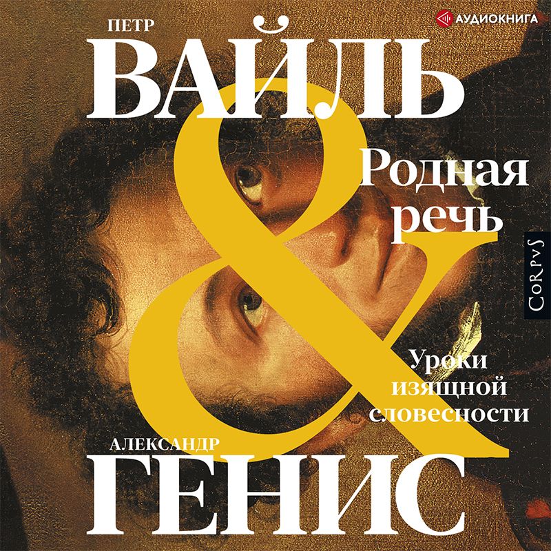 Обложка книги «Родная речь. Уроки изящной словесности»