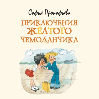 Обложка книги «Приключения жёлтого чемоданчика»