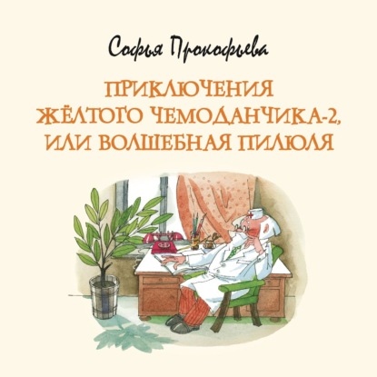 Обложка книги «Приключения жёлтого чемоданчика-2, или Волшебная пилюля»