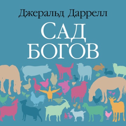 Обложка книги «Сад богов»