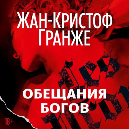Обложка книги «Обещания богов»