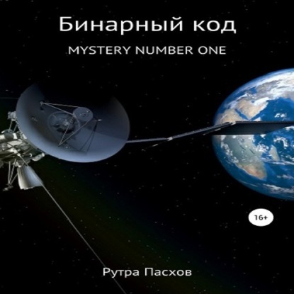 Обложка книги «Русский агент 007. Mystery number one»
