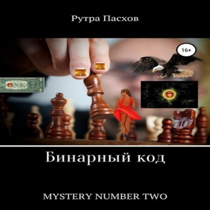 Обложка книги «Русский агент 007. Mystery number two»