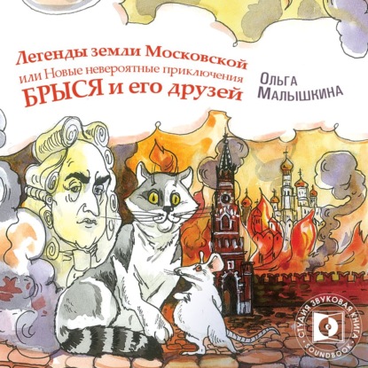 Обложка книги «Книга 9. Легенды Земли Московской, или… Новые невероятные приключения Брыся и его друзей»
