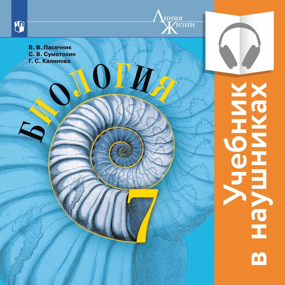 Обложка книги «Биология. 7 класс (Аудиоучебник)»