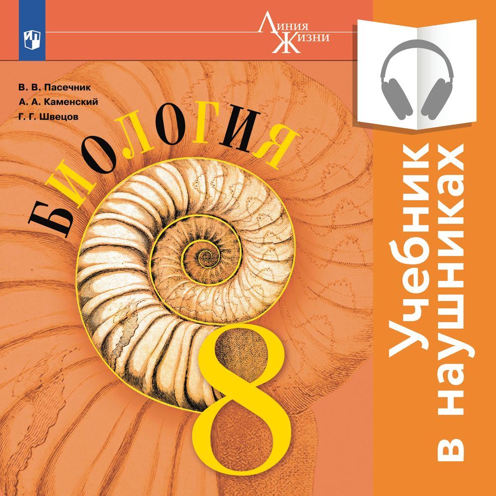 Обложка книги «Биология. 8 класс (Аудиоучебник)»