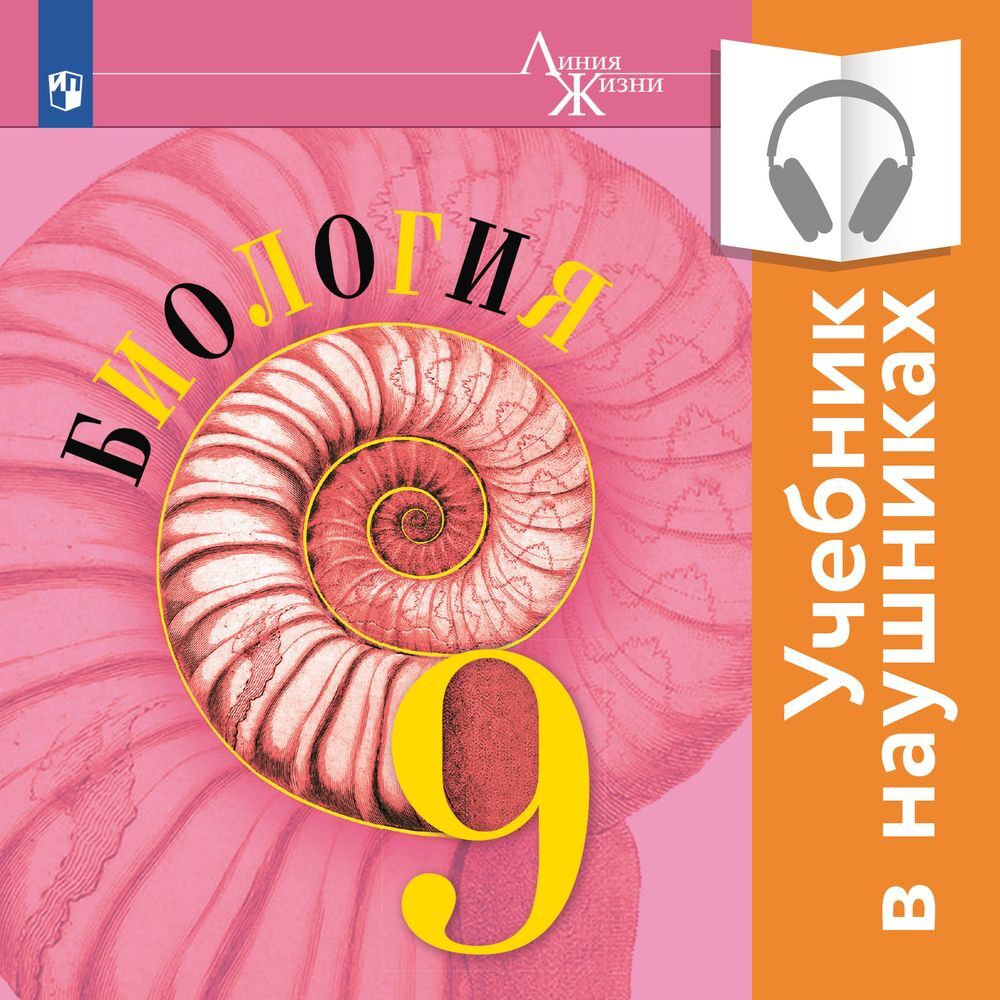 Обложка книги «Биология. 9 класс (Аудиоучебник)»