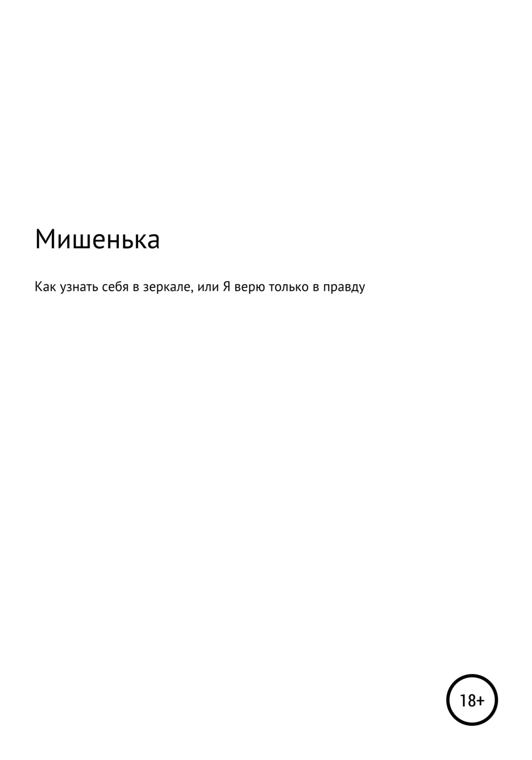 Обложка книги «Как узнать себя в зеркале, или Я верю только в правду»