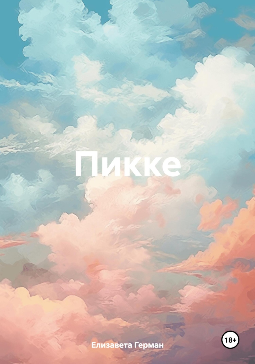 Обложка книги «Пикке»
