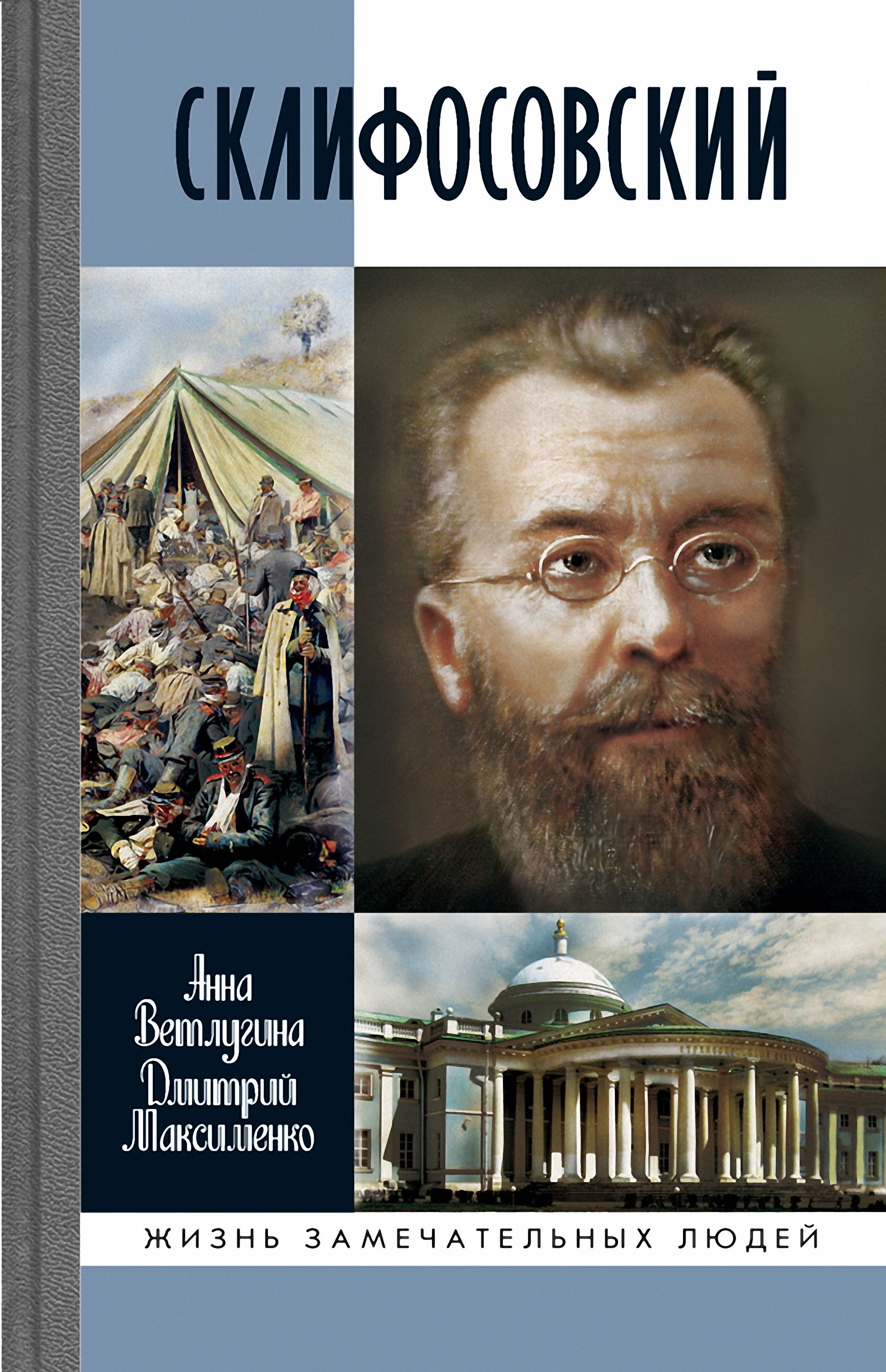 Обложка книги «Склифосовский»
