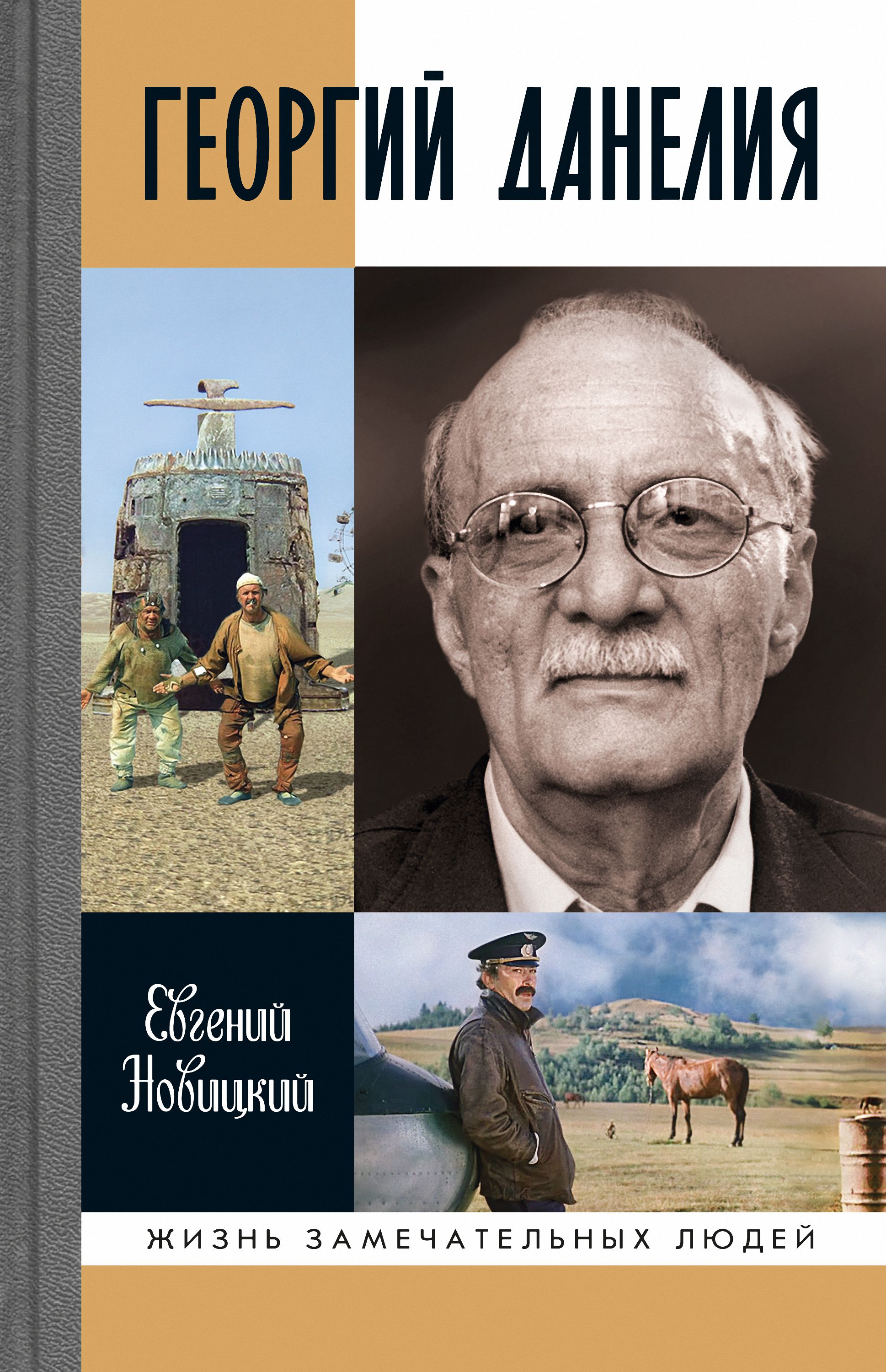 Обложка книги «Георгий Данелия»