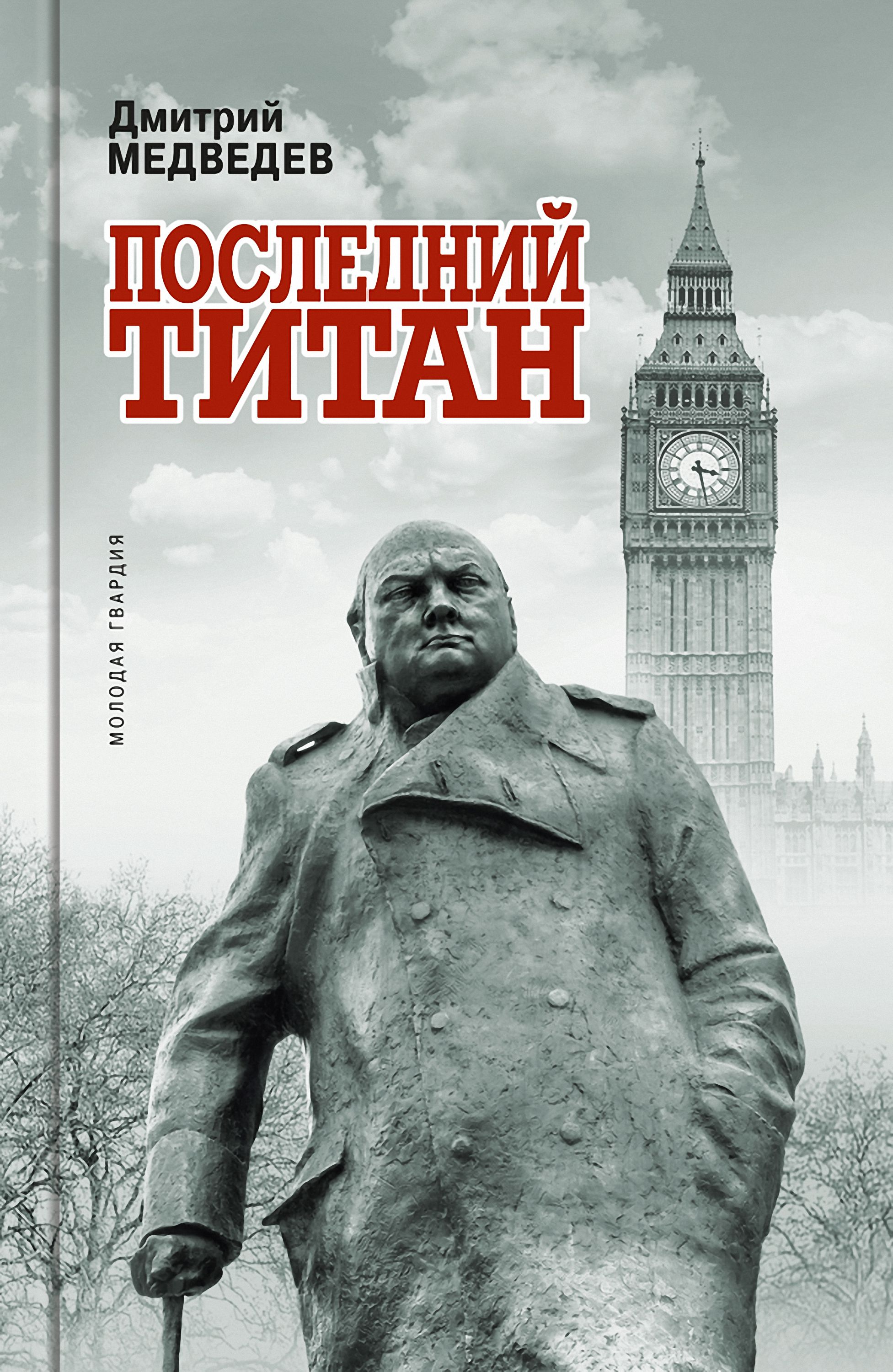 Обложка книги «Уинстон Черчилль. Последний титан»