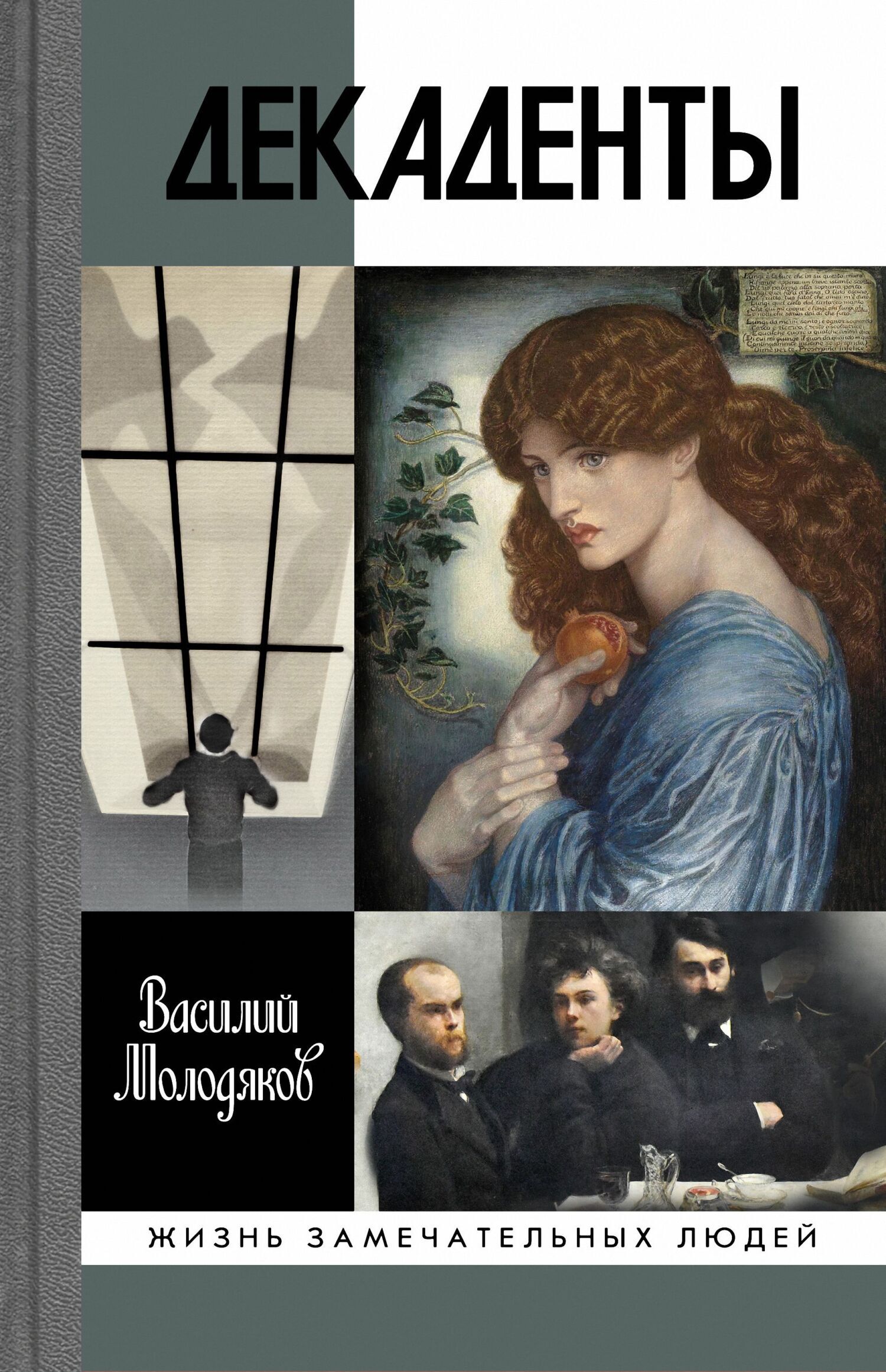 Обложка книги «Декаденты»