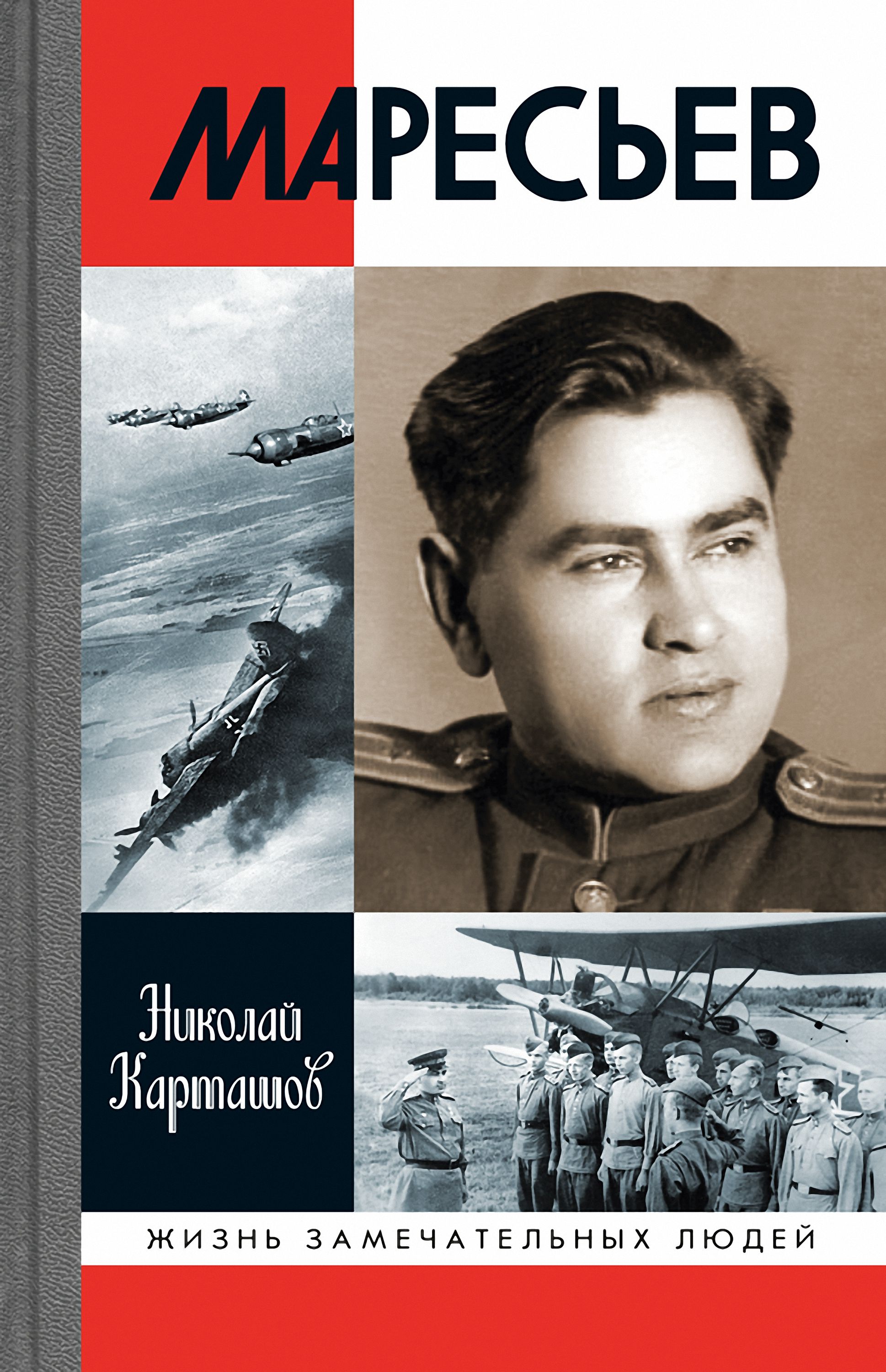Обложка книги «Маресьев»