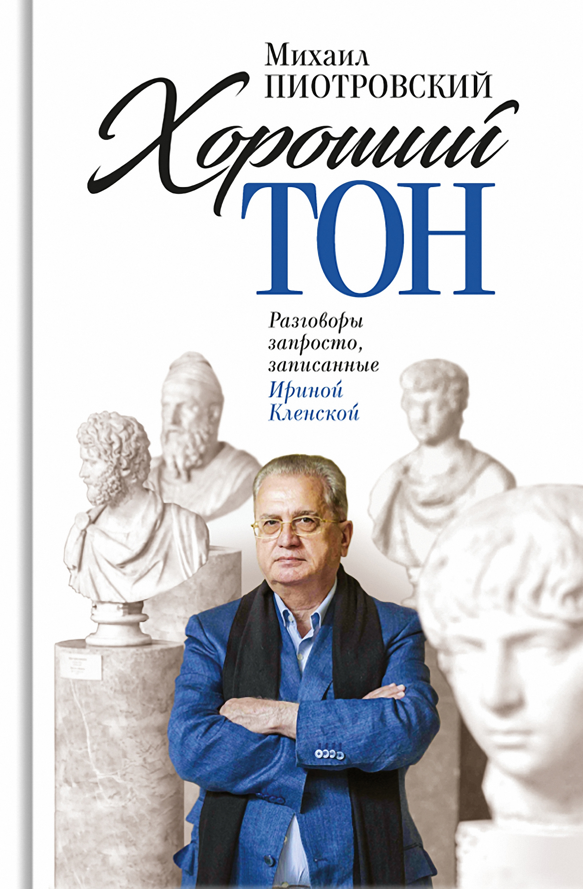 Обложка книги «Хороший тон. Разговоры запросто, записанные Ириной Кленской»