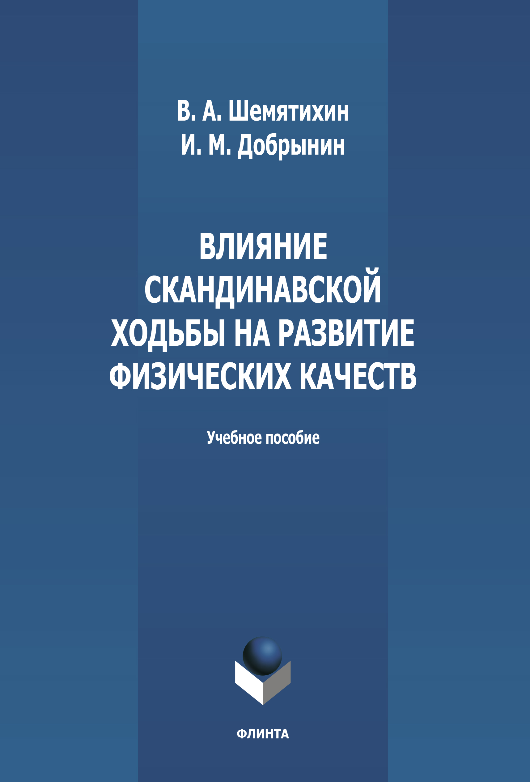 Обложка книги «Влияние скандинавской ходьбы на развитие физических качеств»