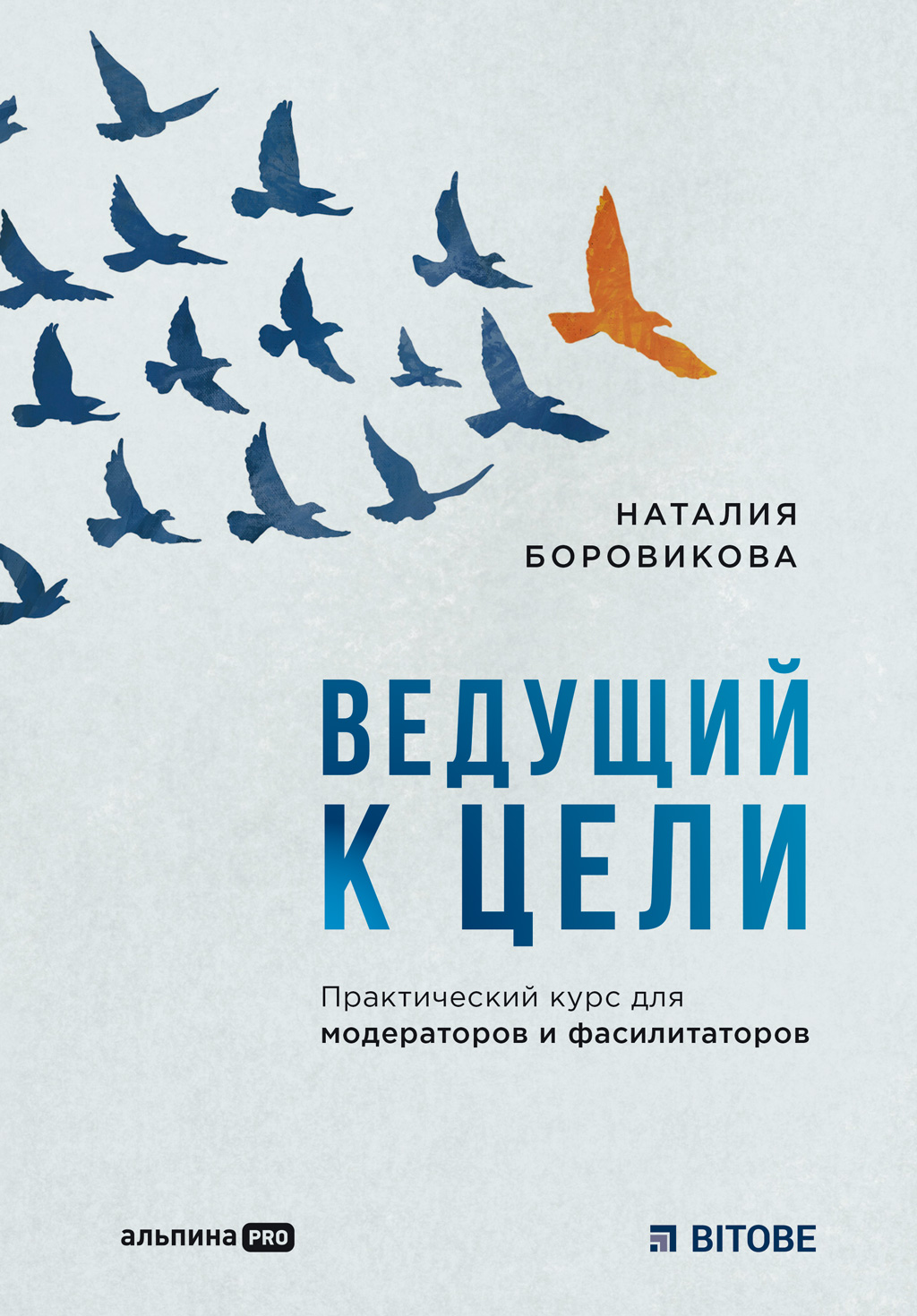 Обложка книги «Ведущий к цели. Практический курс для модераторов и фасилитаторов»