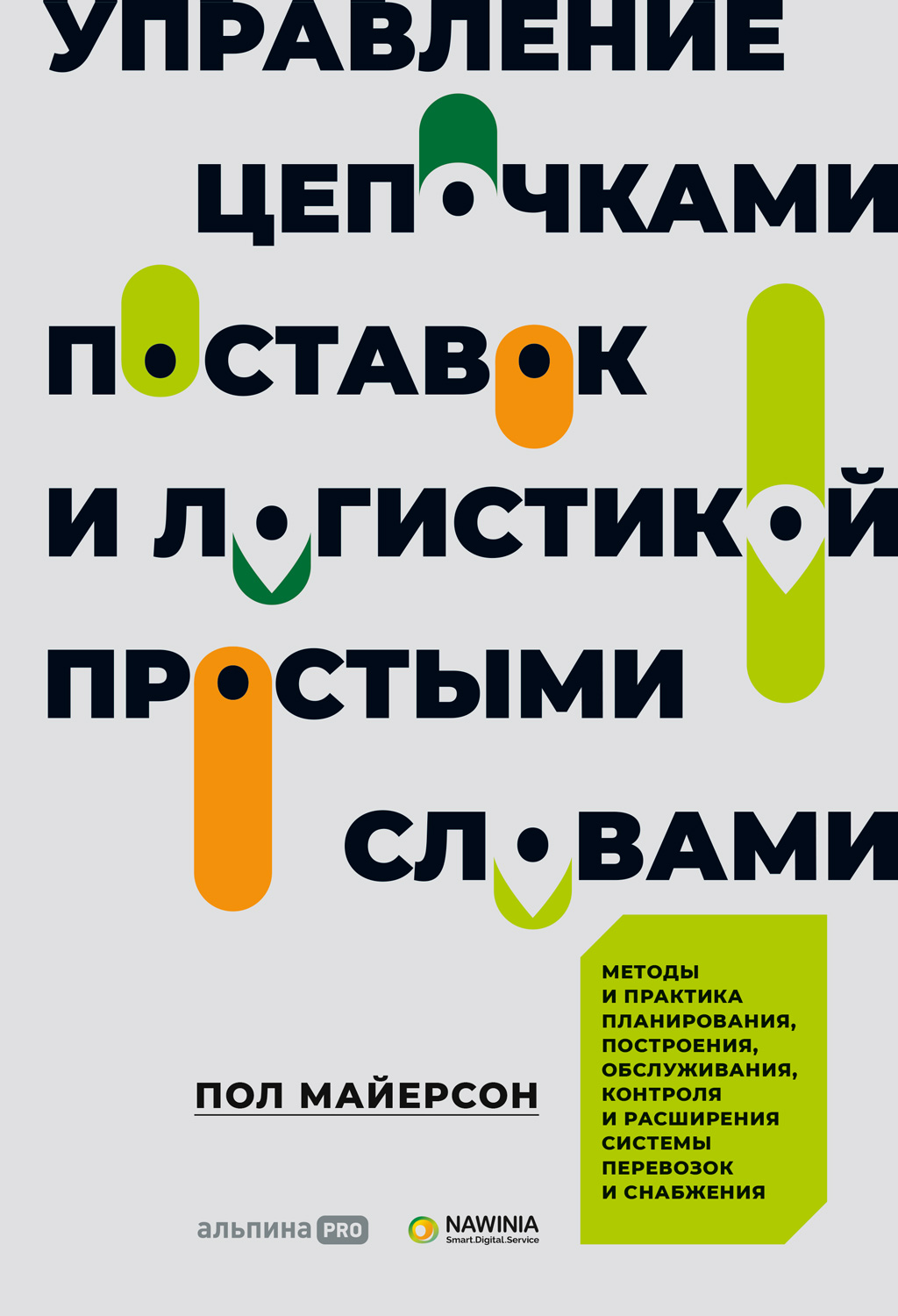 Обложка книги «Управление цепочками поставок и логистикой – простыми словами. Методы и практика планирования, построения, обслуживания, контроля и расширения системы перевозок и снабжения»