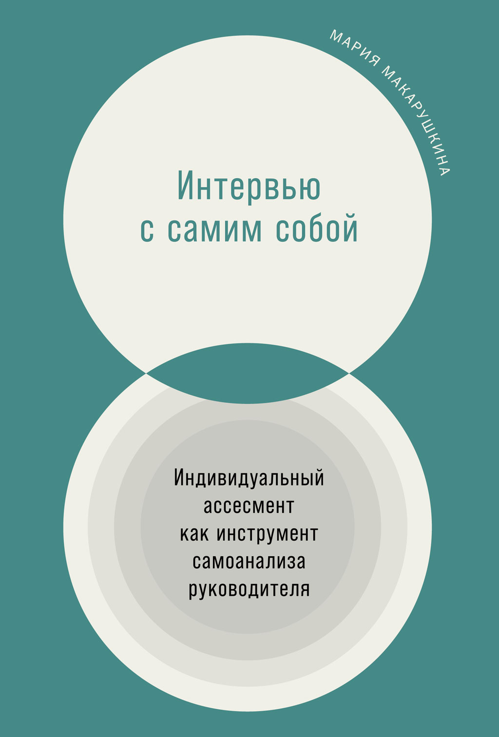 Обложка книги «Интервью с самим собой. Индивидуальный ассесмент как инструмент самоанализа руководителя»