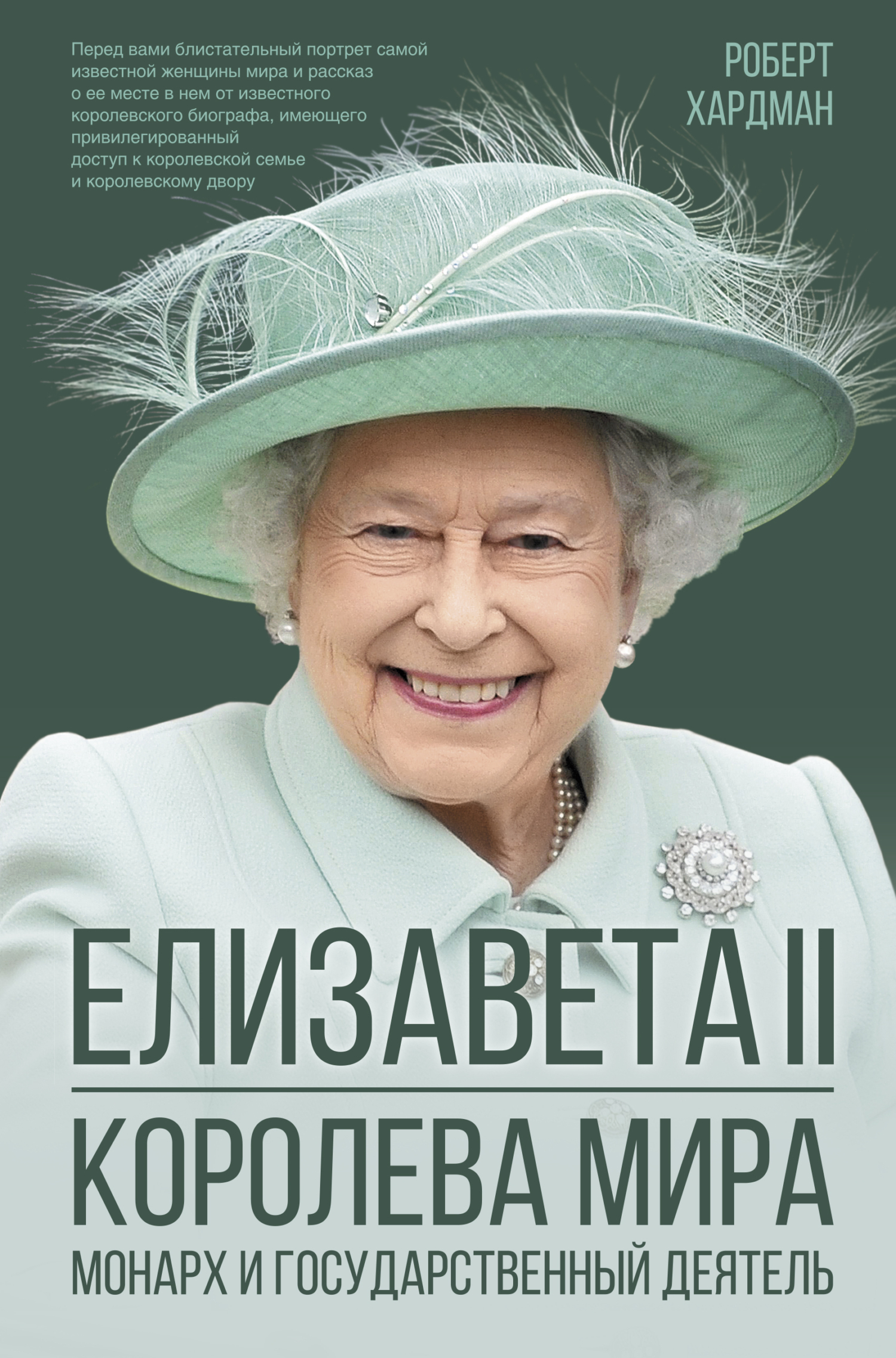 Обложка книги «Елизавета II. Королева мира. Монарх и государственный деятель»