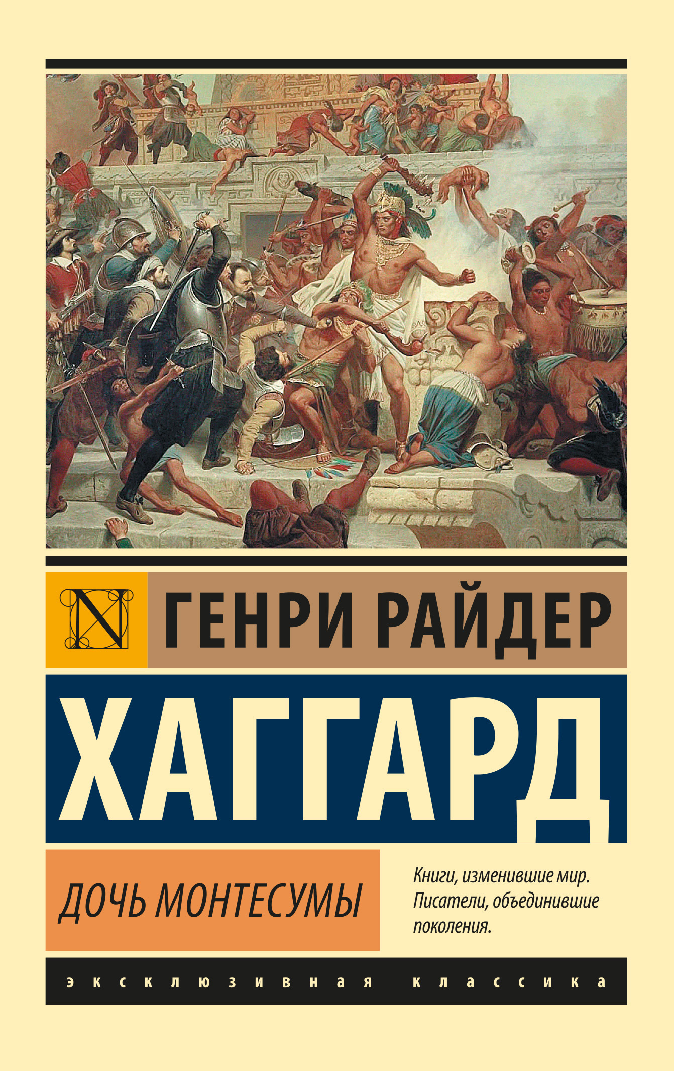 Обложка книги «Дочь Монтесумы»