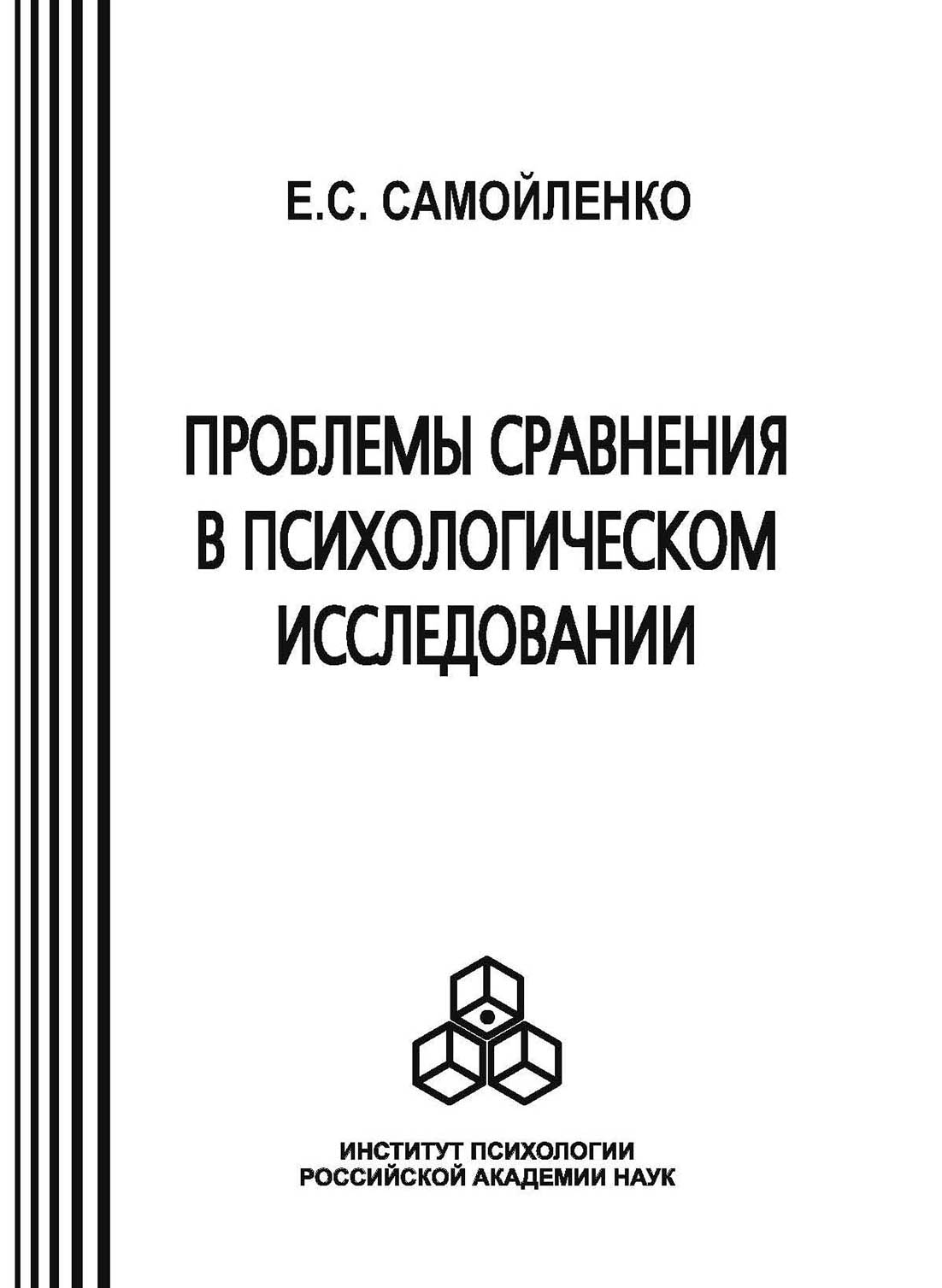 Обложка книги «Проблемы сравнения в психологическом исследовании»