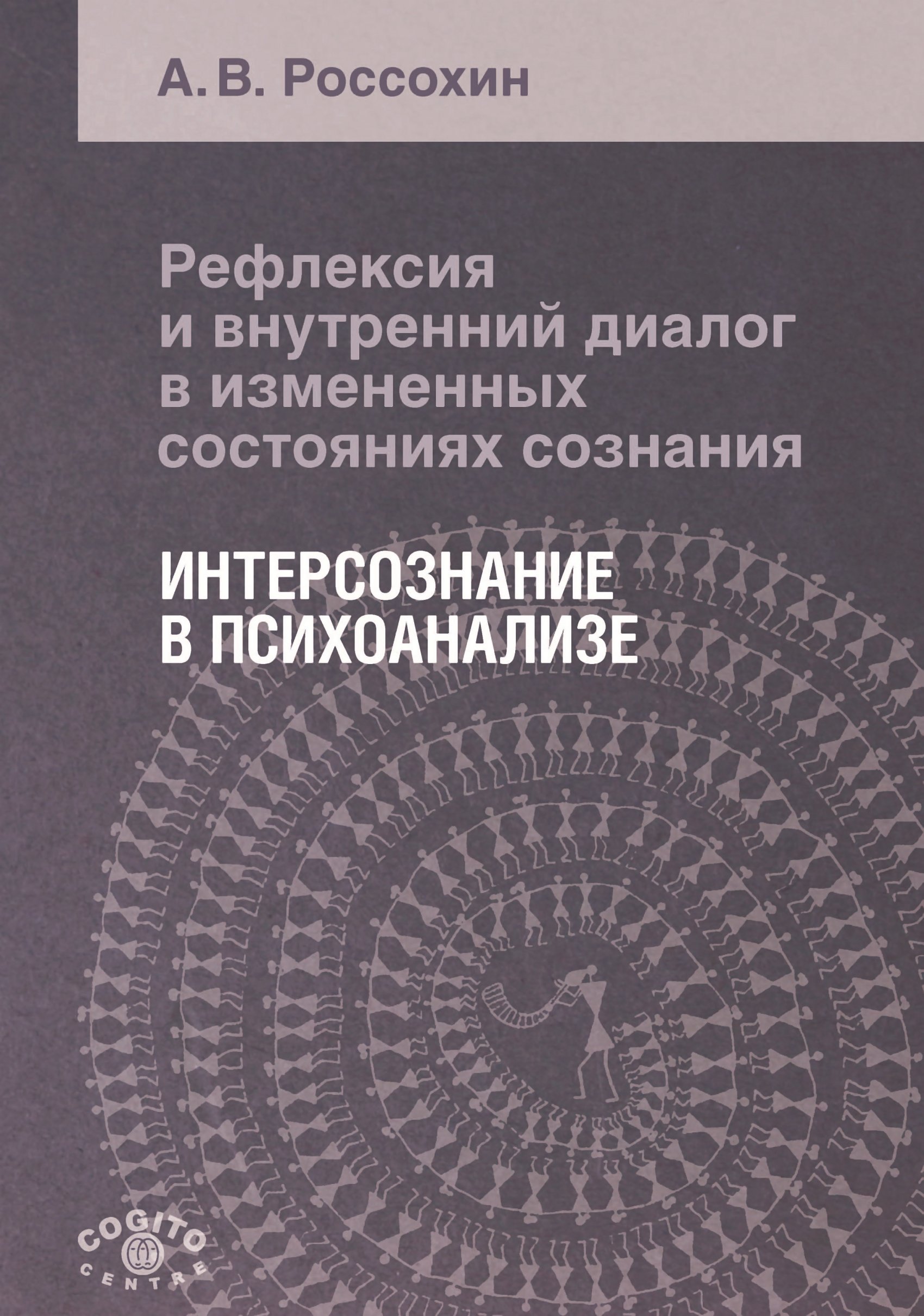 Обложка книги «Рефлексия и внутренний диалог в измененных состояниях сознания. Интерсознание в психоанализе»