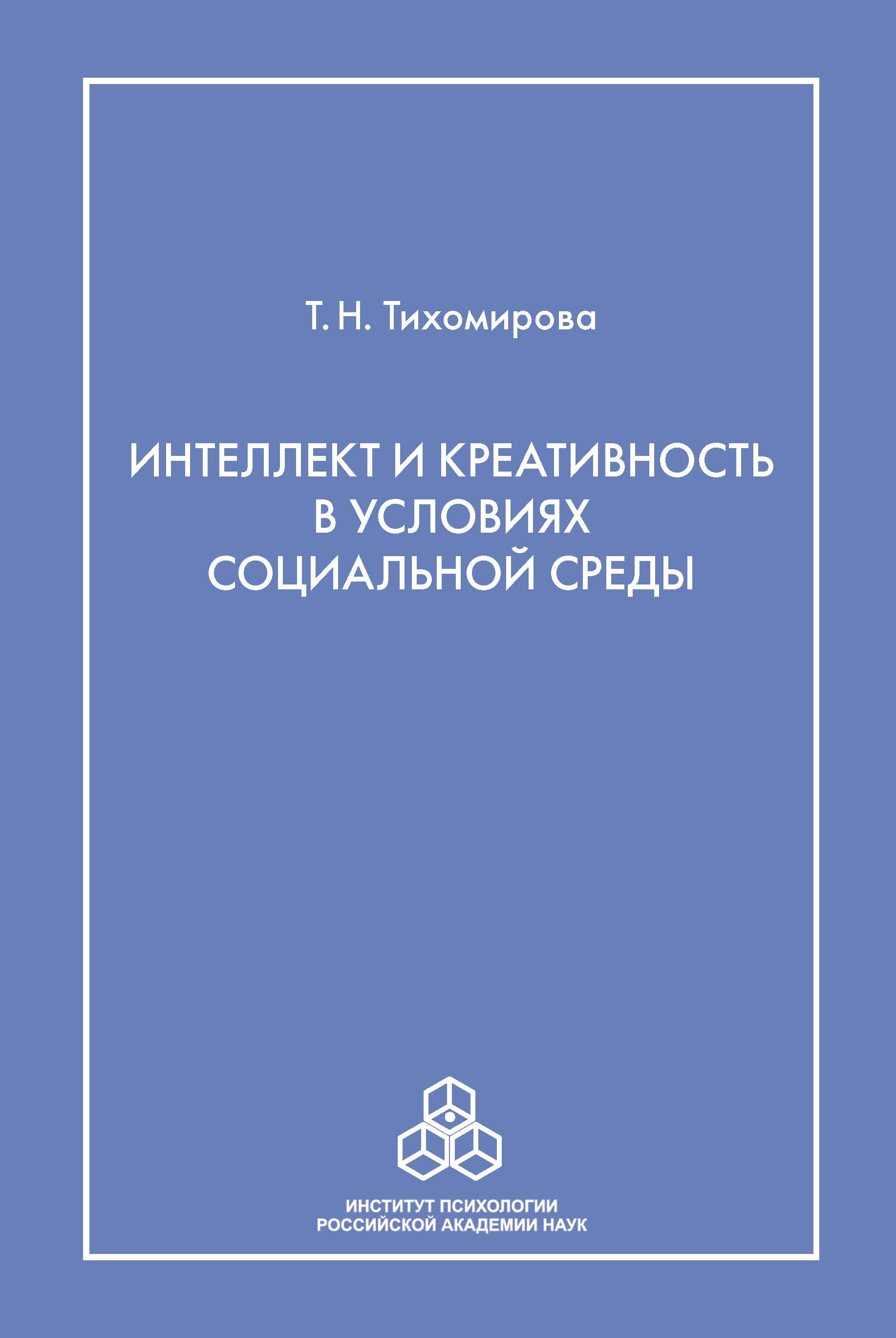 Обложка книги «Интеллект и креативность в условиях социальной среды»