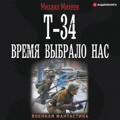 Обложка книги «Т-34. Время выбрало нас»