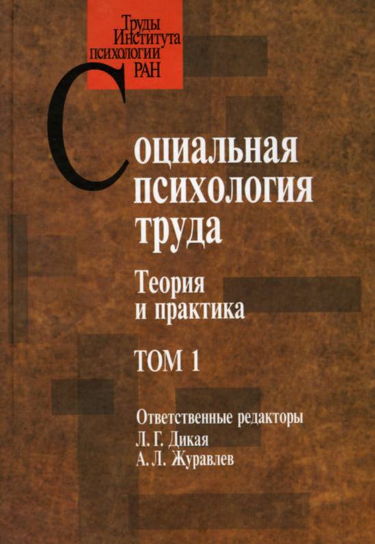 Обложка книги «Социальная психология труда. Теория и практика. Том 1»