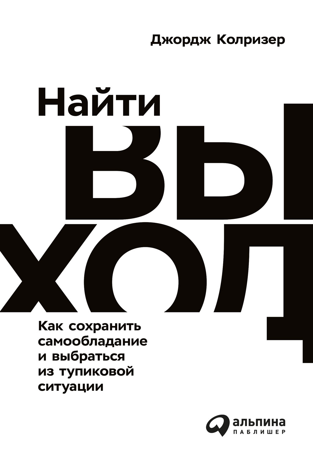 Обложка книги «Найти выход. Как сохранить самообладание и выбраться из тупиковой ситуации»