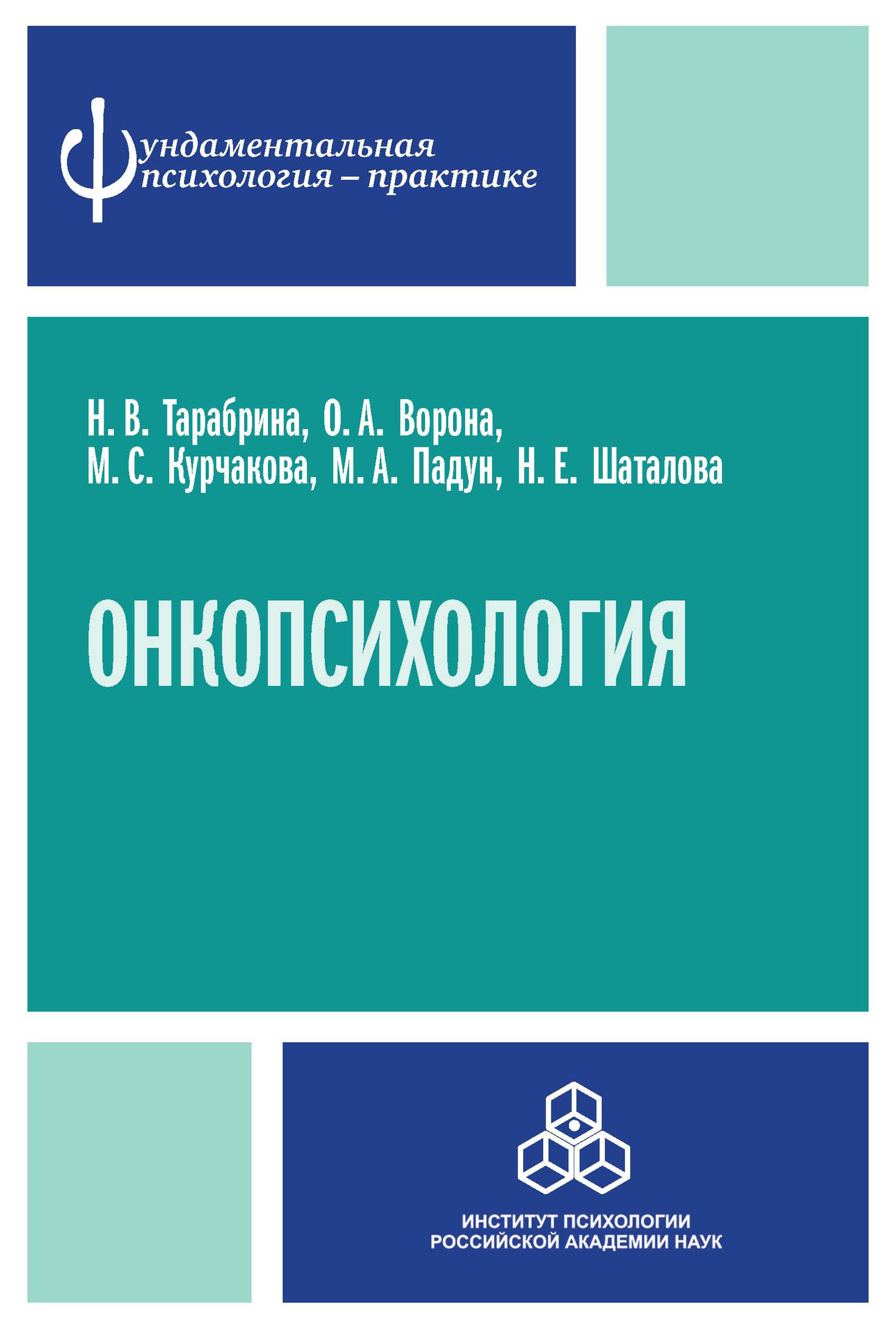 Обложка книги «Онкопсихология: посттравматический стресс у больных раком молочной железы»