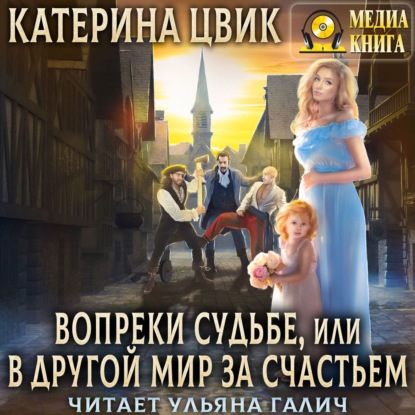 Обложка книги «Вопреки судьбе, или В другой мир за счастьем»