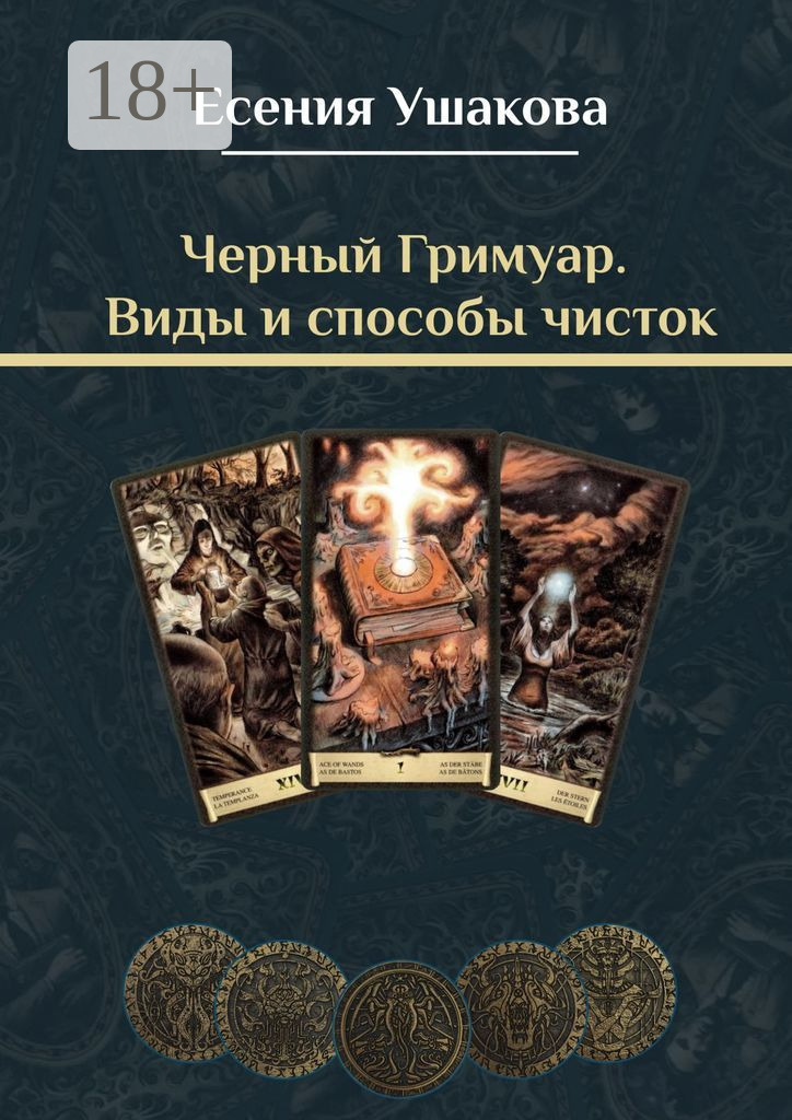 Обложка книги «Черный Гримуар. Виды и способы чисток»
