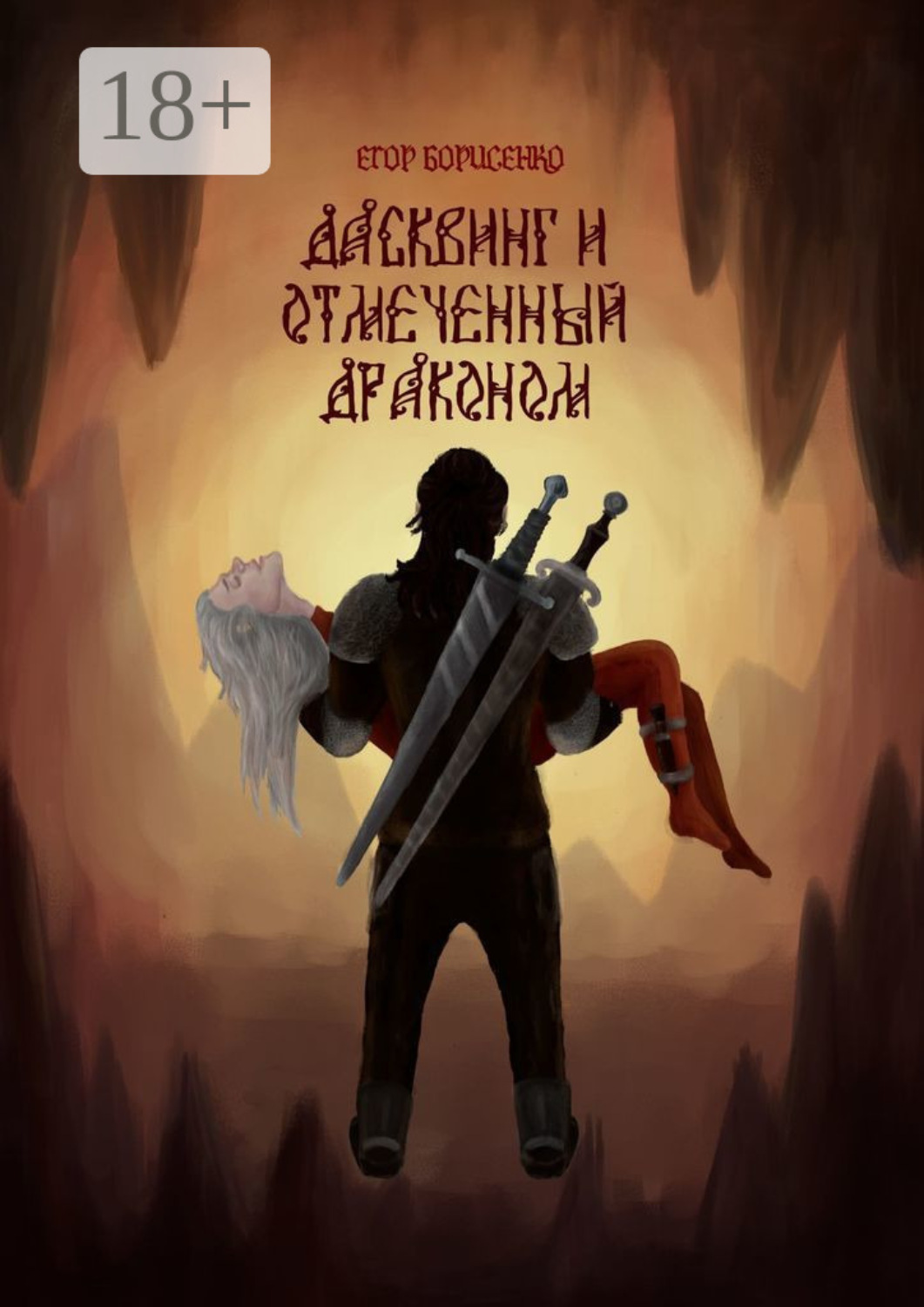 Обложка книги «Дасквинг и Отмеченный Драконом»